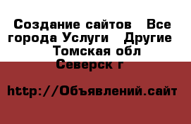 Создание сайтов - Все города Услуги » Другие   . Томская обл.,Северск г.